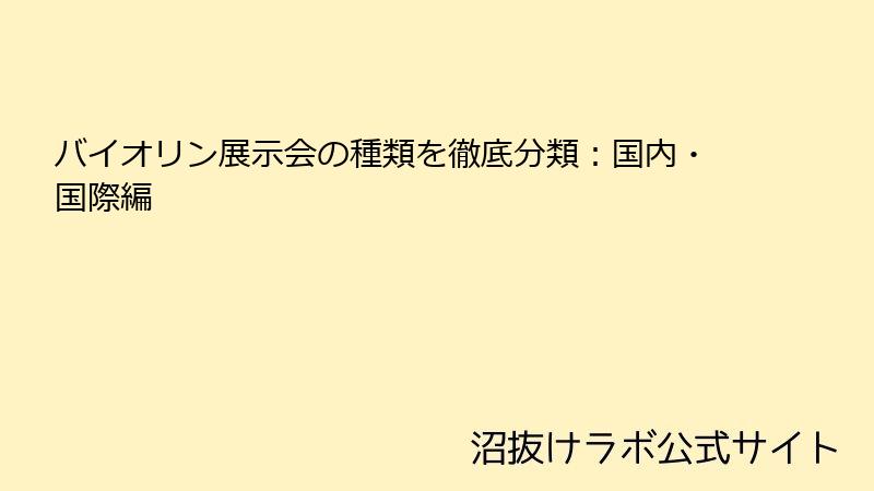 バイオリン展示会の種類を徹底分類：国内・国際編