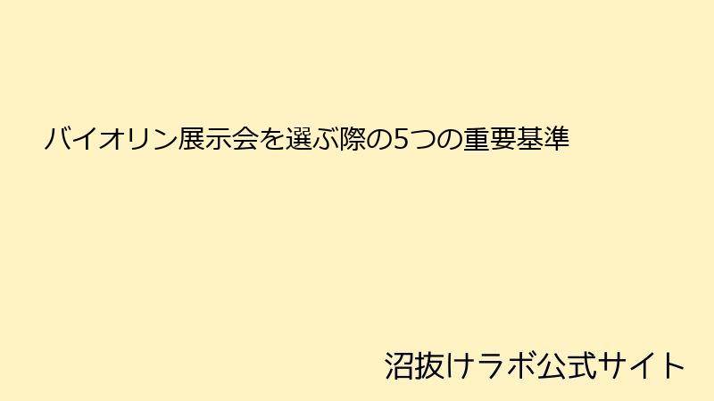 バイオリン展示会を選ぶ際の5つの重要基準