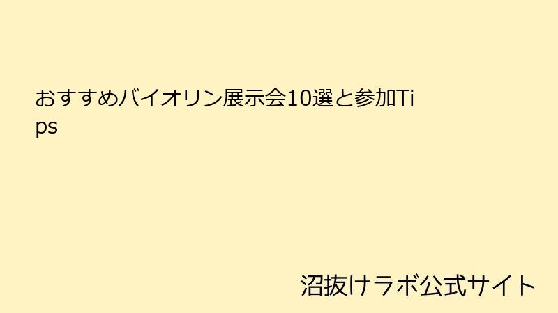 おすすめバイオリン展示会10選と参加Tips