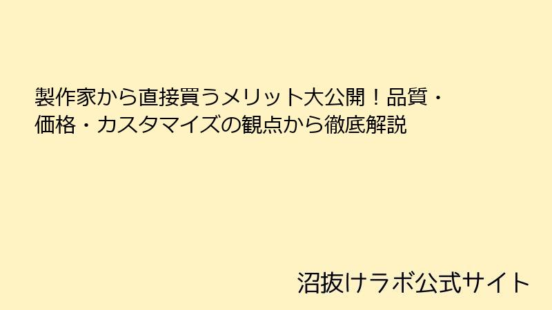 製作家から直接買うメリット大公開！品質・価格・カスタマイズの観点から徹底解説