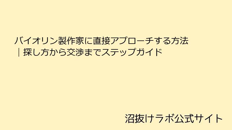 バイオリン製作家に直接アプローチする方法｜探し方から交渉までステップガイド