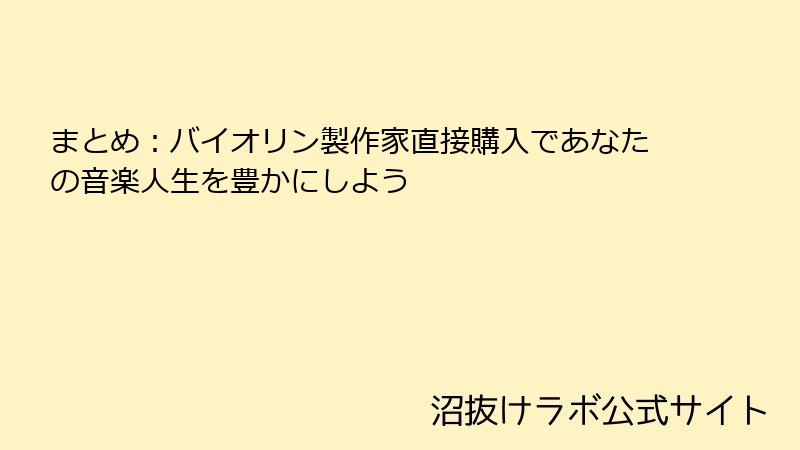 まとめ：バイオリン製作家直接購入であなたの音楽人生を豊かにしよう