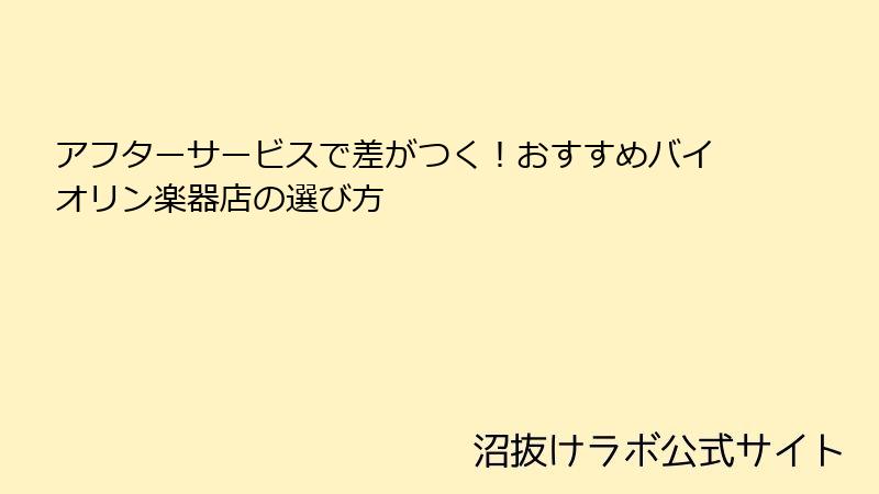 アフターサービスで差がつく！おすすめバイオリン楽器店の選び方