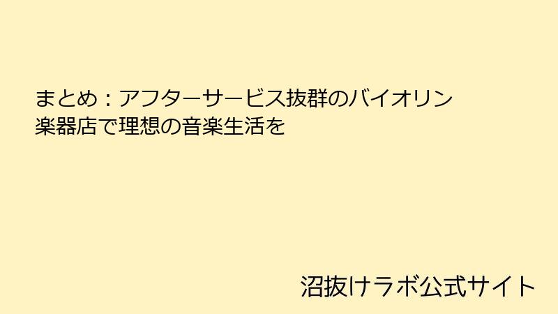 まとめ：アフターサービス抜群のバイオリン楽器店で理想の音楽生活を