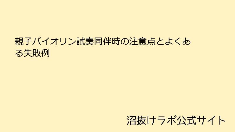 親子バイオリン試奏同伴時の注意点とよくある失敗例