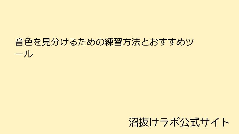 音色を見分けるための練習方法とおすすめツール