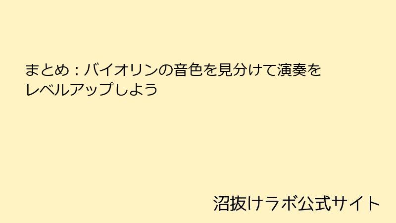 まとめ：バイオリンの音色を見分けて演奏をレベルアップしよう