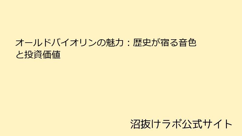 オールドバイオリンの魅力：歴史が宿る音色と投資価値