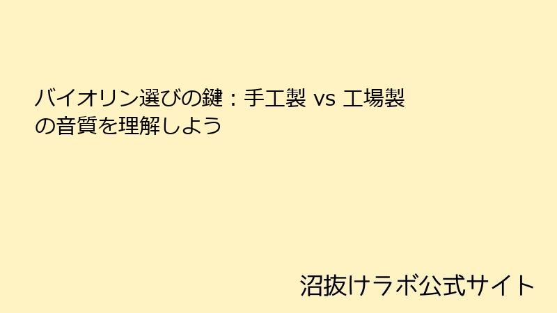 バイオリン選びの鍵：手工製 vs 工場製の音質を理解しよう