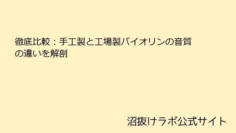 徹底比較：手工製と工場製バイオリンの音質の違いを解剖