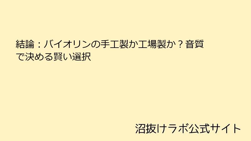 結論：バイオリンの手工製か工場製か？音質で決める賢い選択
