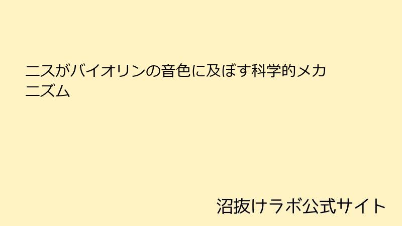 ニスがバイオリンの音色に及ぼす科学的メカニズム