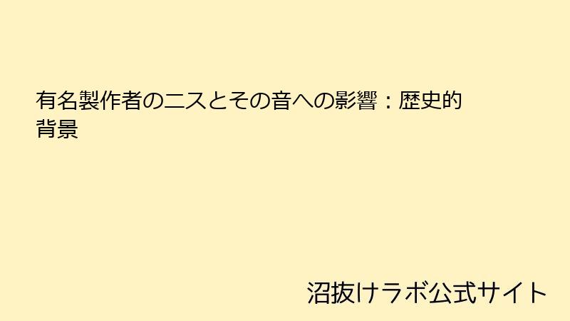 有名製作者のニスとその音への影響：歴史的背景