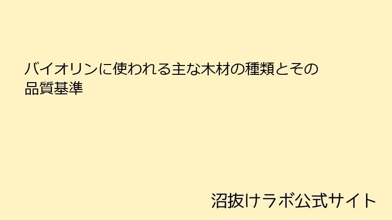 バイオリンに使われる主な木材の種類とその品質基準