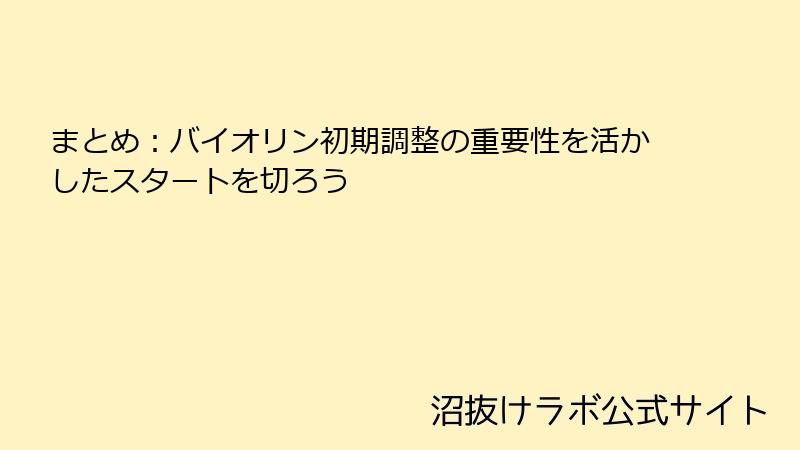 まとめ：バイオリン初期調整の重要性を活かしたスタートを切ろう