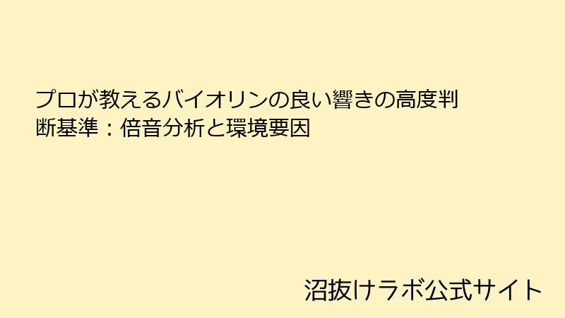 プロが教えるバイオリンの良い響きの高度判断基準：倍音分析と環境要因