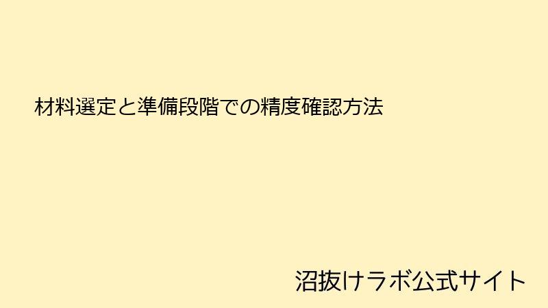 材料選定と準備段階での精度確認方法