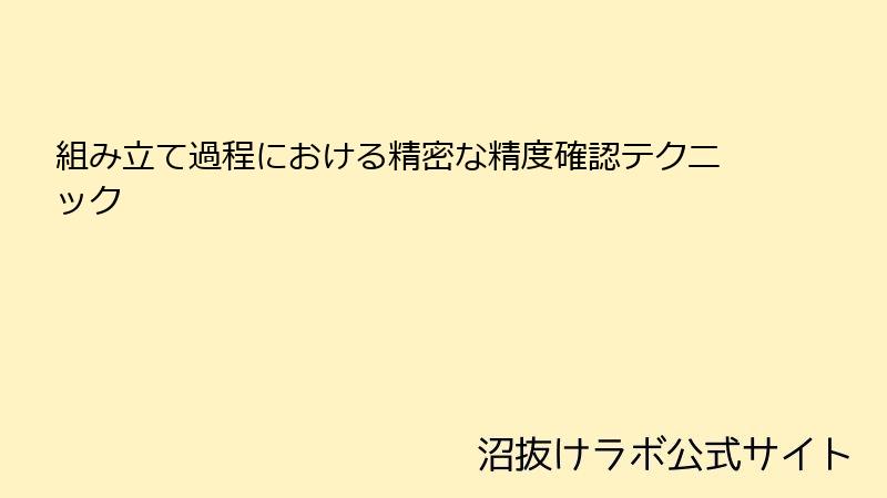 組み立て過程における精密な精度確認テクニック