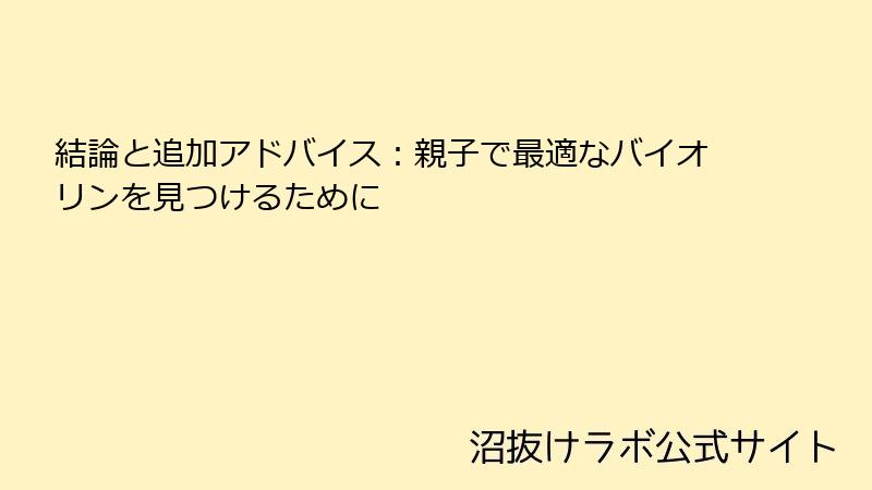 結論と追加アドバイス：親子で最適なバイオリンを見つけるために
