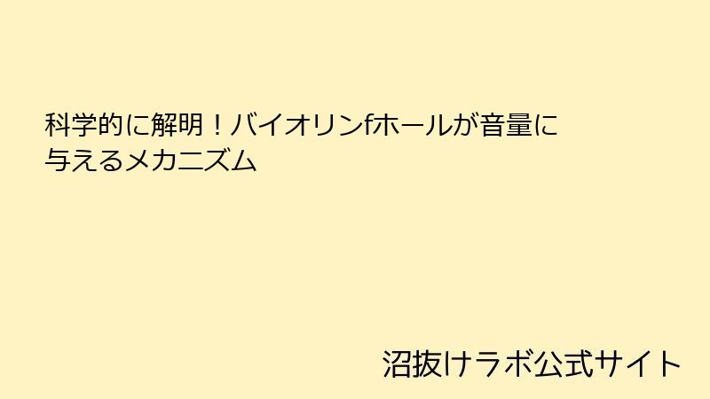 科学的に解明！バイオリンfホールが音量に与えるメカニズム