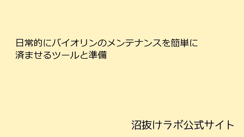 日常的にバイオリンのメンテナンスを簡単に済ませるツールと準備