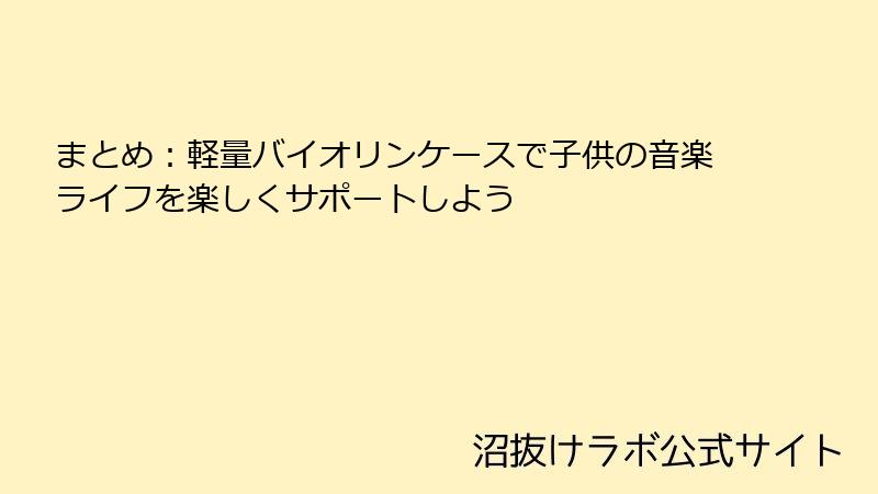 まとめ：軽量バイオリンケースで子供の音楽ライフを楽しくサポートしよう