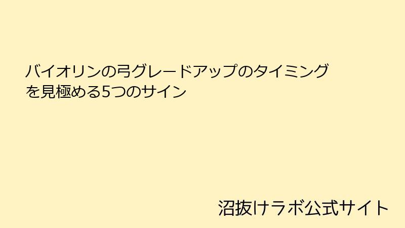 バイオリンの弓グレードアップのタイミングを見極める5つのサイン