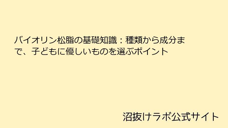 バイオリン松脂の基礎知識：種類から成分まで、子どもに優しいものを選ぶポイント