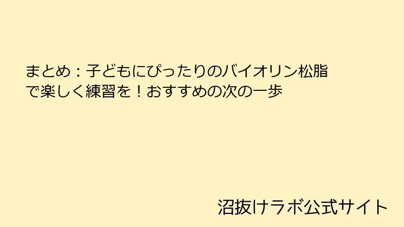 まとめ：子どもにぴったりのバイオリン松脂で楽しく練習を！おすすめの次の一歩