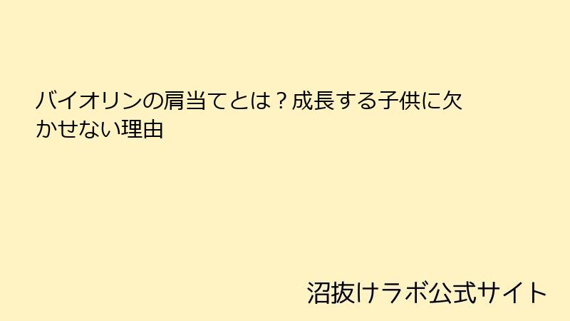 バイオリンの肩当てとは？成長する子供に欠かせない理由