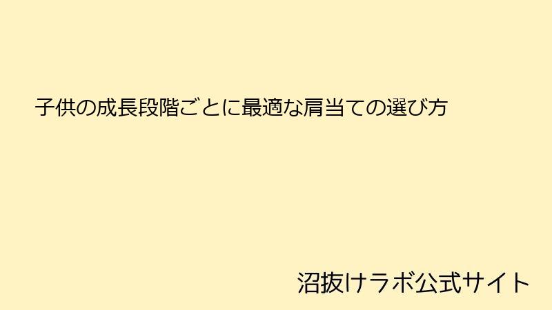 子供の成長段階ごとに最適な肩当ての選び方