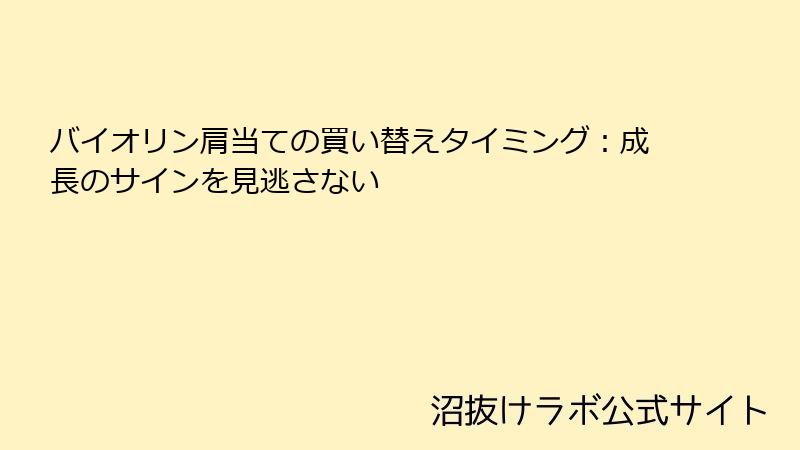 バイオリン肩当ての買い替えタイミング：成長のサインを見逃さない