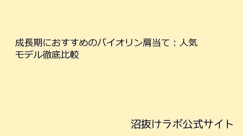 成長期におすすめのバイオリン肩当て：人気モデル徹底比較
