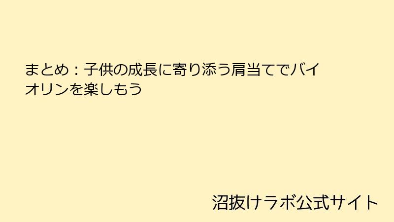 まとめ：子供の成長に寄り添う肩当てでバイオリンを楽しもう