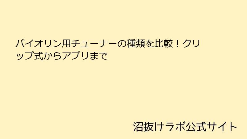 バイオリン用チューナーの種類を比較！クリップ式からアプリまで