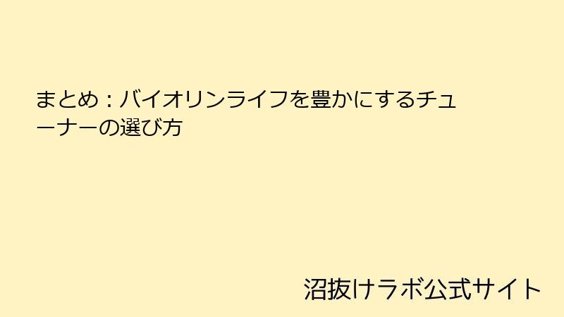まとめ：バイオリンライフを豊かにするチューナーの選び方