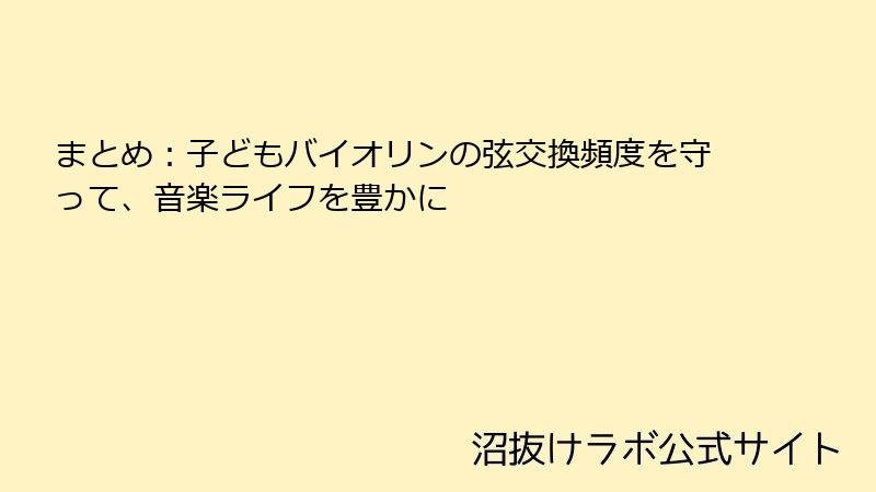 まとめ：子どもバイオリンの弦交換頻度を守って、音楽ライフを豊かに