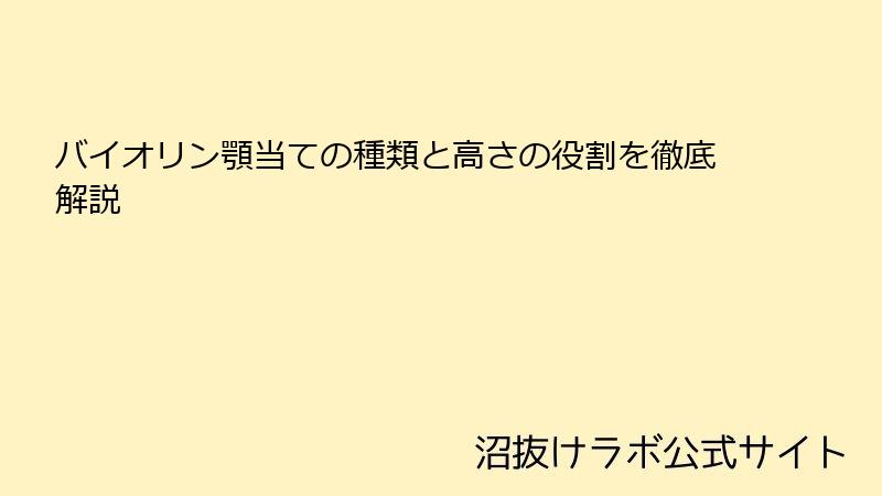 バイオリン顎当ての種類と高さの役割を徹底解説