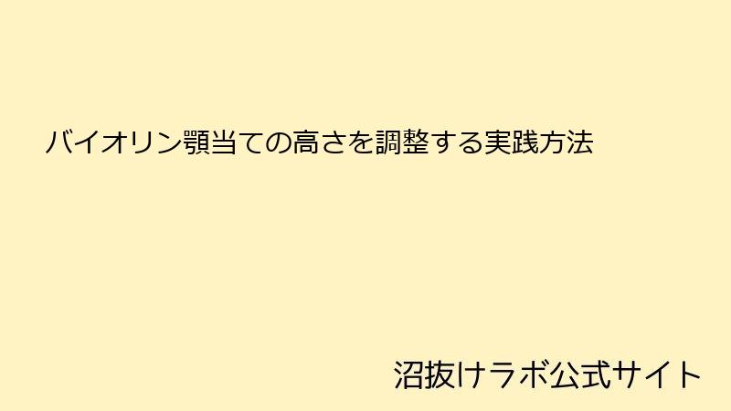 バイオリン顎当ての高さを調整する実践方法