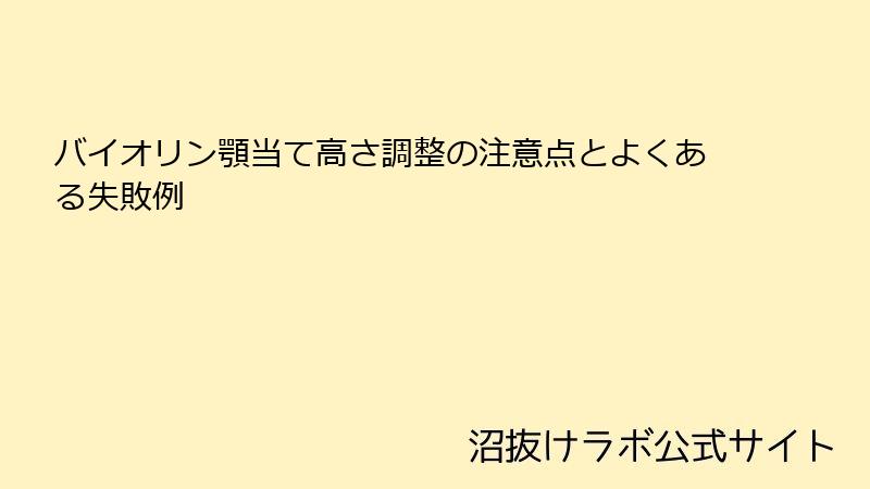 バイオリン顎当て高さ調整の注意点とよくある失敗例