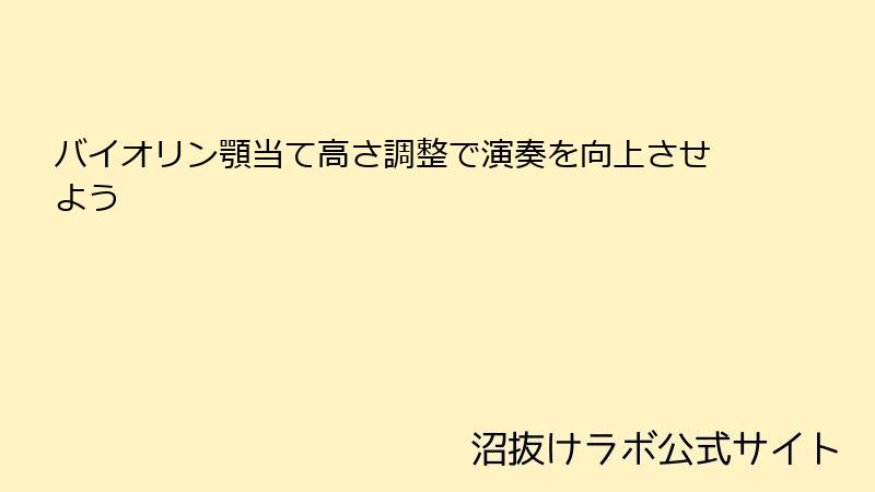 バイオリン顎当て高さ調整で演奏を向上させよう