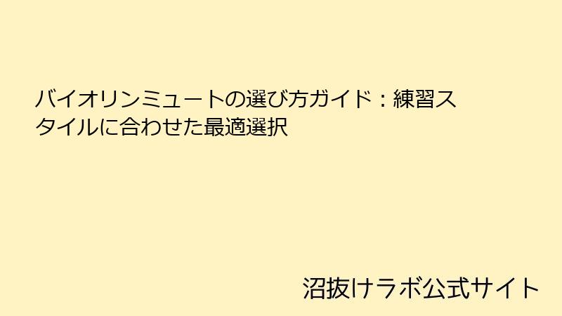 バイオリンミュートの選び方ガイド：練習スタイルに合わせた最適選択