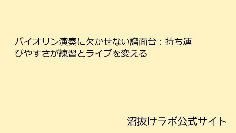 バイオリン演奏に欠かせない譜面台：持ち運びやすさが練習とライブを変える