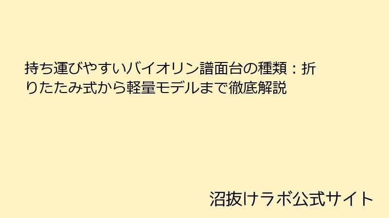 持ち運びやすいバイオリン譜面台の種類：折りたたみ式から軽量モデルまで徹底解説