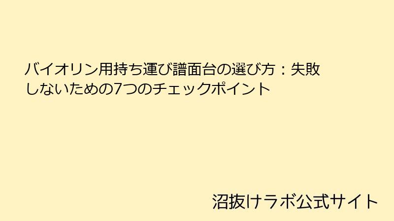 バイオリン用持ち運び譜面台の選び方：失敗しないための7つのチェックポイント