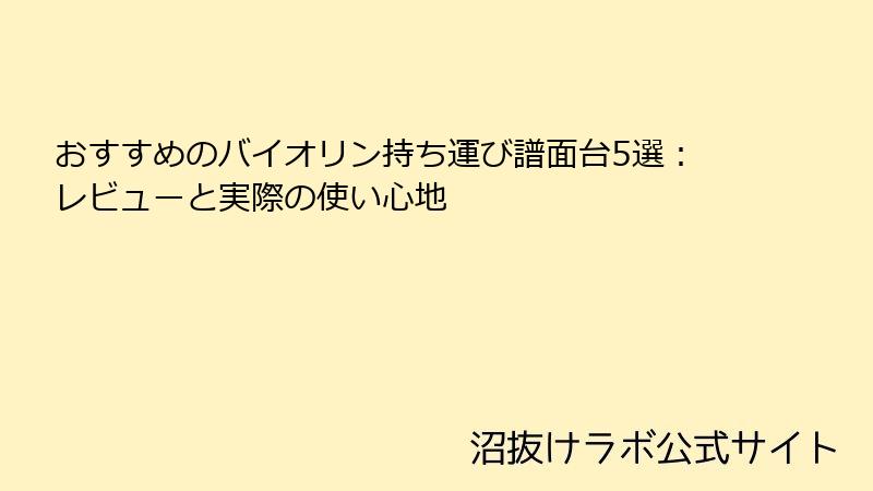 おすすめのバイオリン持ち運び譜面台5選：レビューと実際の使い心地