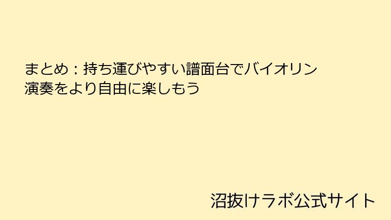 まとめ：持ち運びやすい譜面台でバイオリン演奏をより自由に楽しもう