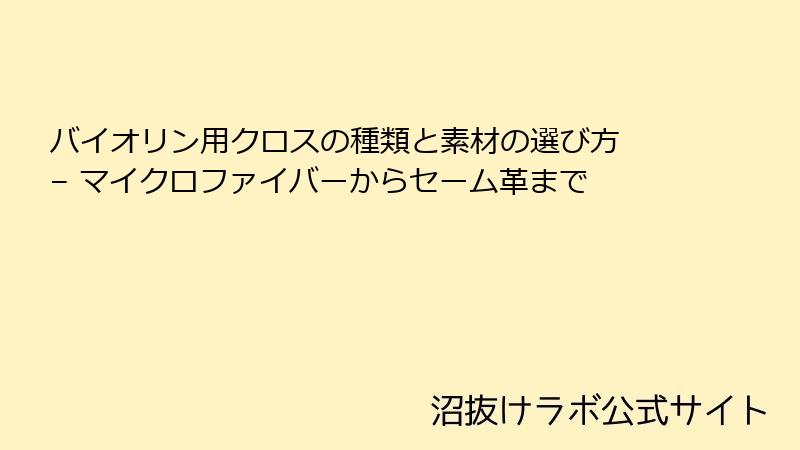 バイオリン用クロスの種類と素材の選び方 – マイクロファイバーからセーム革まで