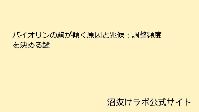 バイオリンの駒が傾く原因と兆候：調整頻度を決める鍵