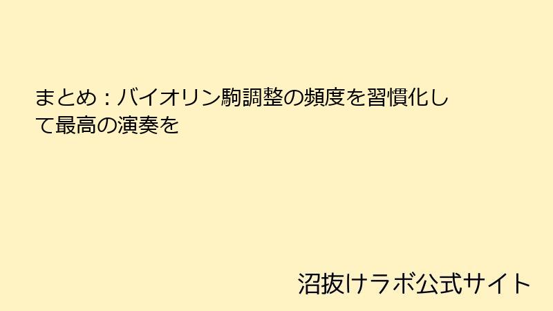 まとめ：バイオリン駒調整の頻度を習慣化して最高の演奏を
